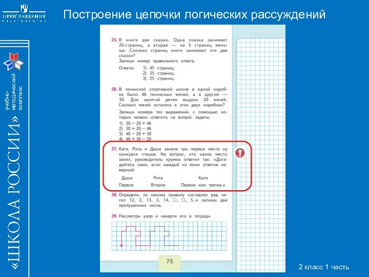 Построение цепочки логических рассуждений 2 класс 1 часть