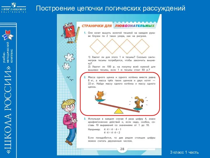 Построение цепочки логических рассуждений 3 класс 1 часть