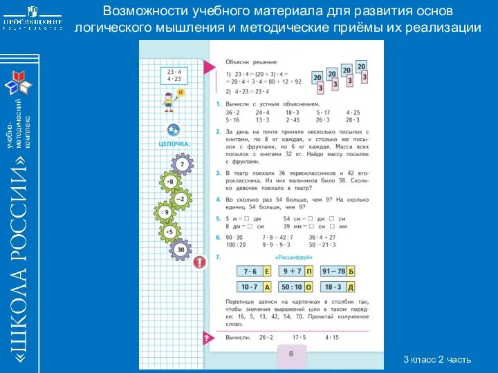 Возможности учебного материала для развития основ логического мышления и методические