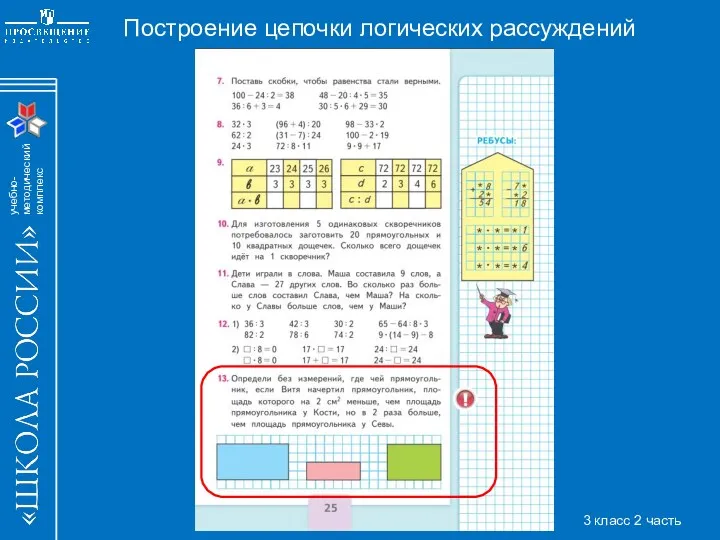 Построение цепочки логических рассуждений 3 класс 2 часть