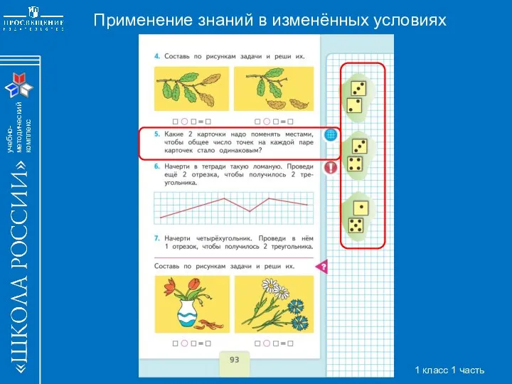 Применение знаний в изменённых условиях 1 класс 1 часть