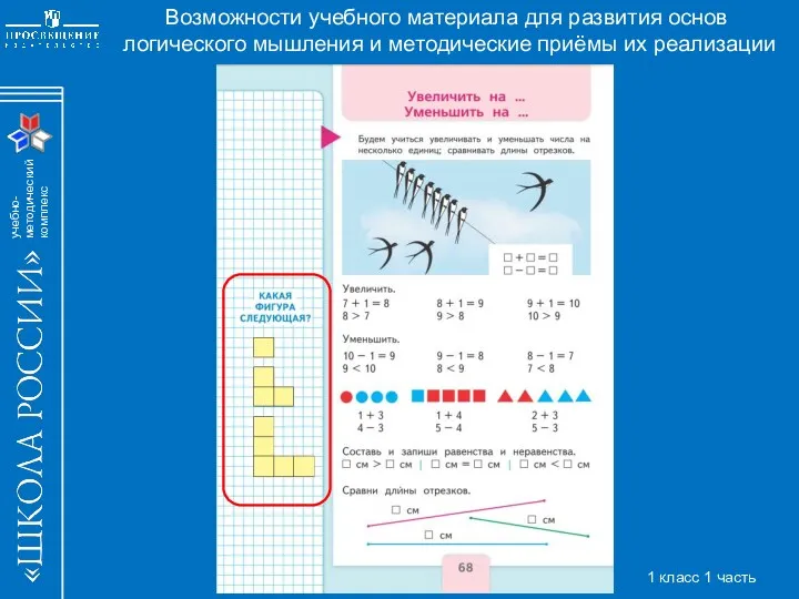 Возможности учебного материала для развития основ логического мышления и методические