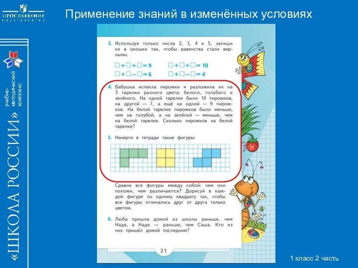 Применение знаний в изменённых условиях 1 класс 2 часть