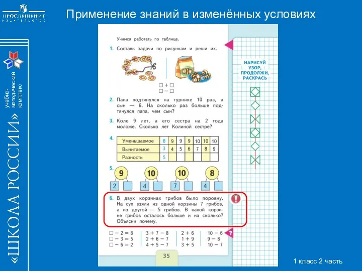 Применение знаний в изменённых условиях 1 класс 2 часть