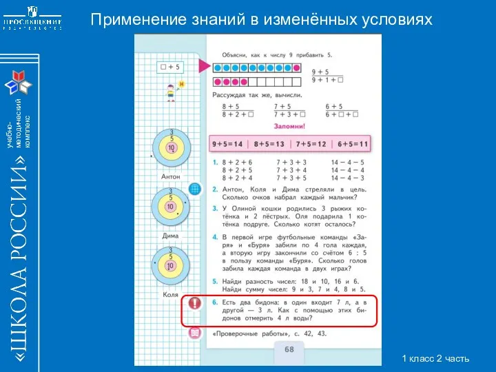 Применение знаний в изменённых условиях 1 класс 2 часть