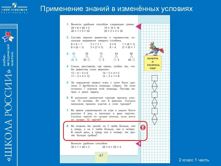 Применение знаний в изменённых условиях 2 класс 1 часть