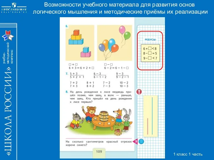 Возможности учебного материала для развития основ логического мышления и методические