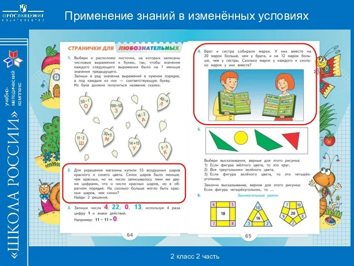 Применение знаний в изменённых условиях 2 класс 2 часть