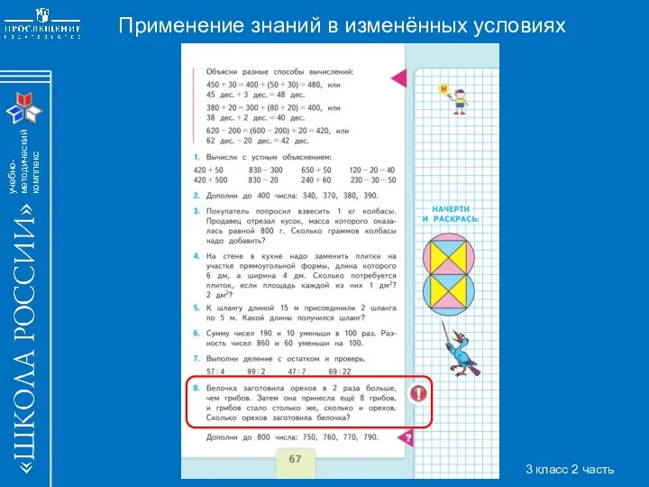 Применение знаний в изменённых условиях 3 класс 2 часть