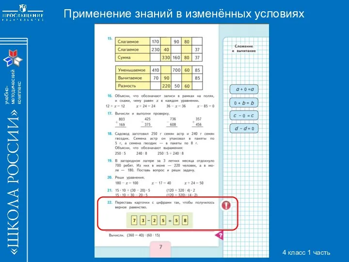 Применение знаний в изменённых условиях 4 класс 1 часть