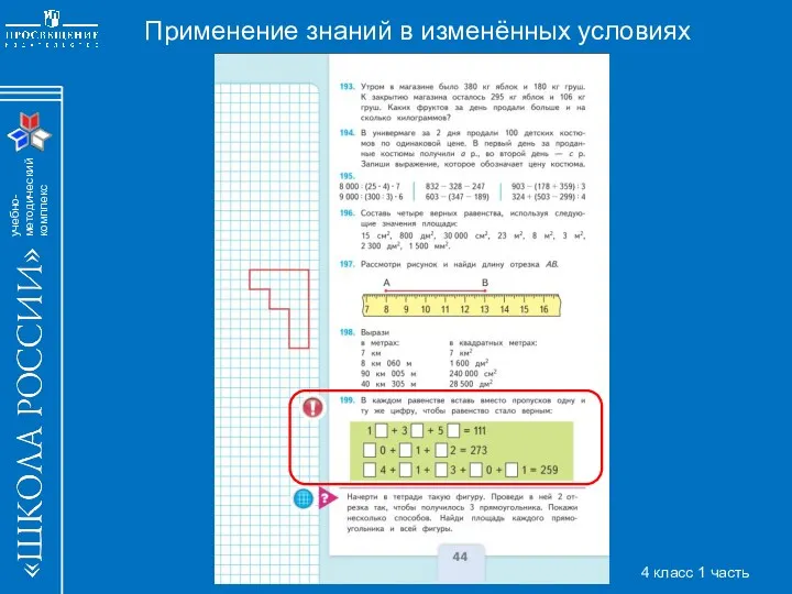 Применение знаний в изменённых условиях 4 класс 1 часть