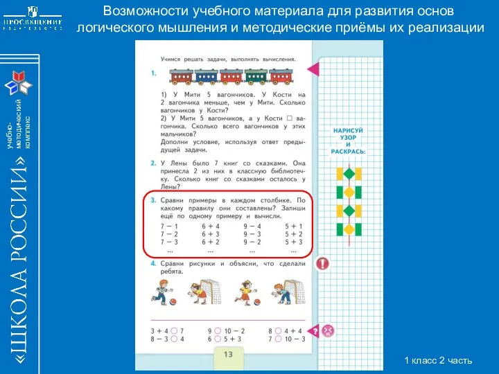 Возможности учебного материала для развития основ логического мышления и методические