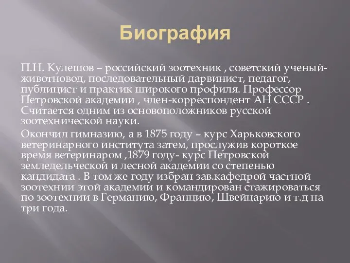 Биография П.Н. Кулешов – российский зоотехник , советский ученый- животновод,