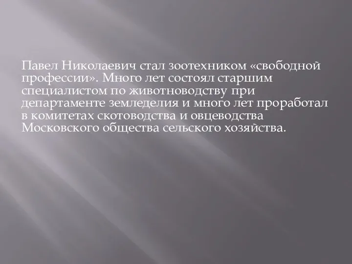 Павел Николаевич стал зоотехником «свободной профессии». Много лет состоял старшим