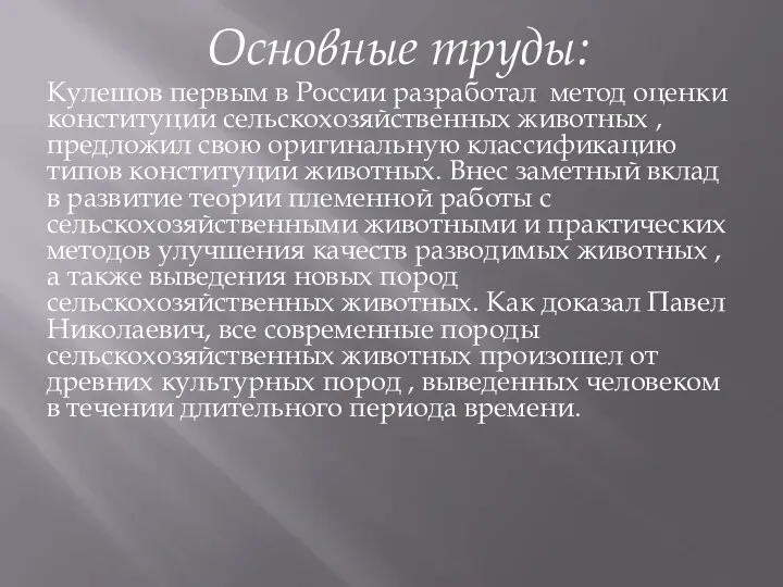 Основные труды: Кулешов первым в России разработал метод оценки конституции