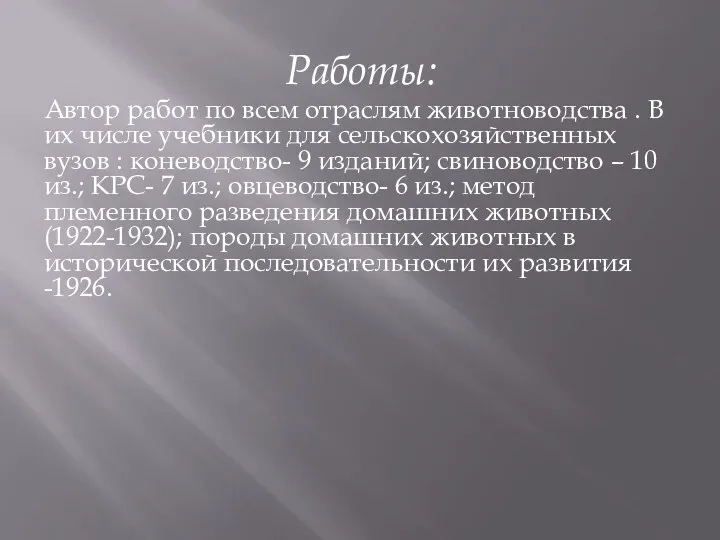 Работы: Автор работ по всем отраслям животноводства . В их