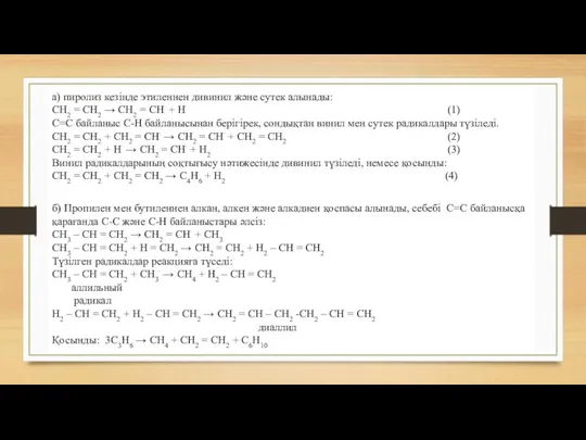 а) пиролиз кезінде этиленнен дивинил және сутек алынады: СН2 =