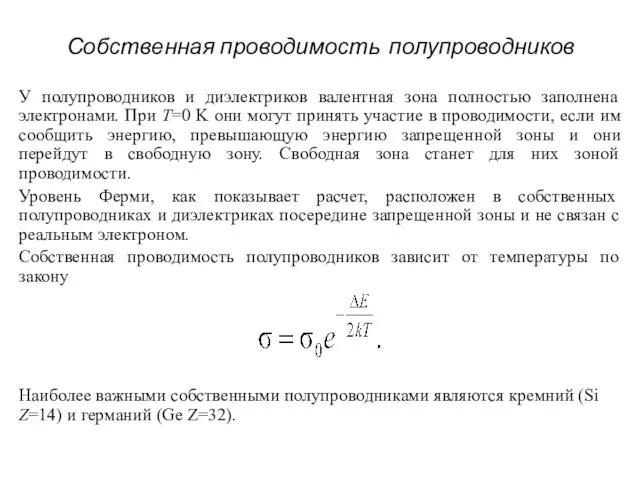 Собственная проводимость полупроводников У полупроводников и диэлектриков валентная зона полностью