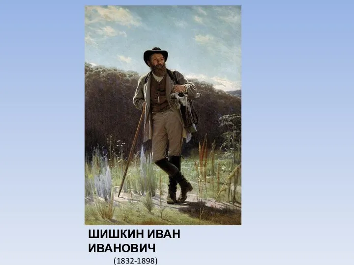 ШИШКИН ИВАН ИВАНОВИЧ (1832-1898)