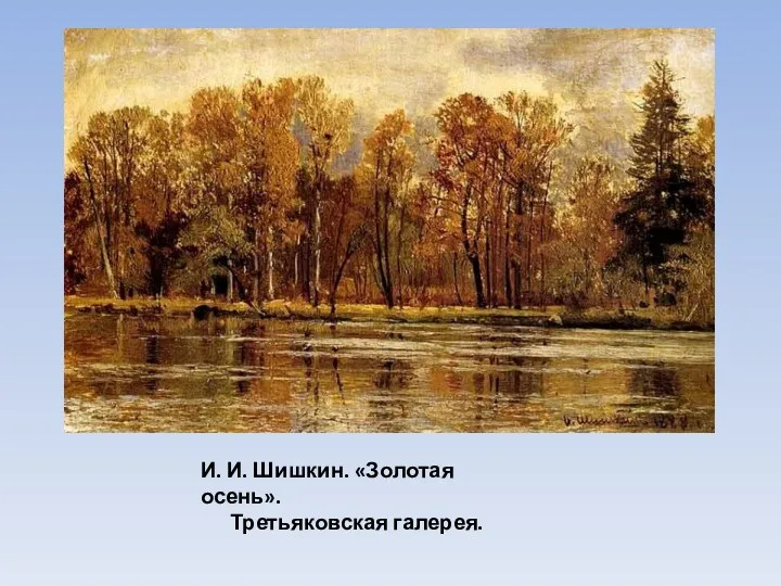 И. И. Шишкин. «Золотая осень». Третьяковская галерея.