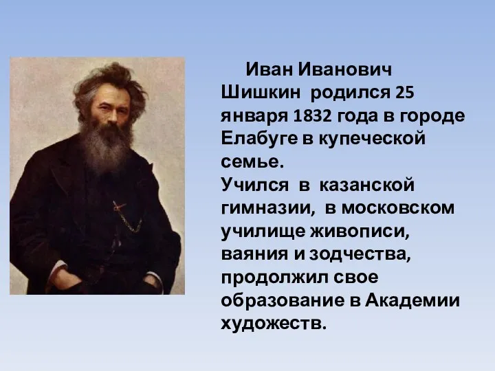 Иван Иванович Шишкин родился 25 января 1832 года в городе