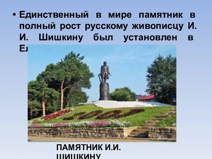 Единственный в мире памятник в полный рост русскому живописцу И.И.