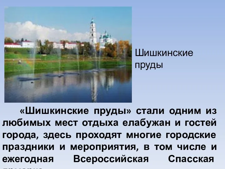 Шишкинские пруды «Шишкинские пруды» стали одним из любимых мест отдыха