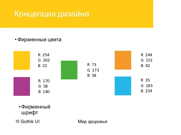 Концепция дизайна Фирменные цвета R 254 G 202 B 22