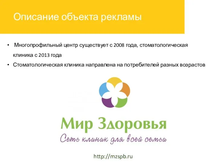Описание объекта рекламы http://mzspb.ru Многопрофильный центр существует с 2008 года,