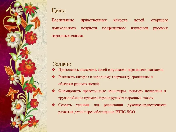 Цель: Воспитание нравственных качеств детей старшего дошкольного возраста посредством изучения русских народных сказок.