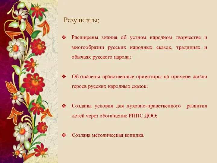 Результаты: Расширены знания об устном народном творчестве и многообразии русских народных сказок, традициях