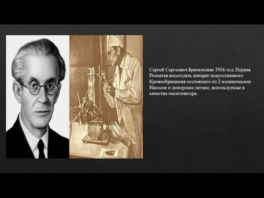 Сергей Сергеевич Брюхоненко 1926 год. Первая Попытка воссоздать аппарат искусственного