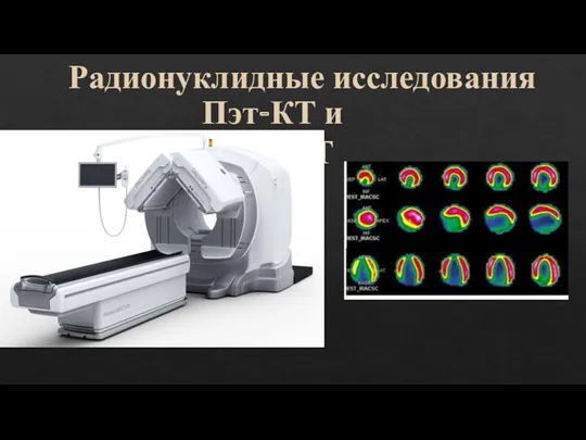 Радионуклидные исследования Пэт-КТ и ОФЭКТ