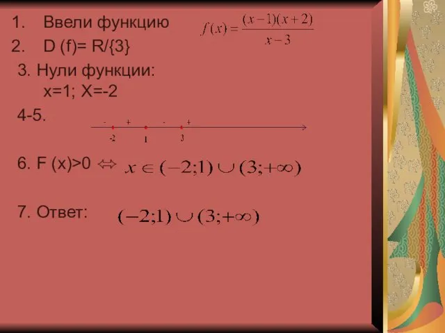 Ввели функцию D (f)= R/{3} 3. Нули функции: x=1; X=-2