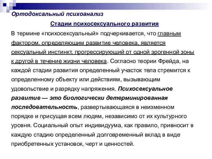 Ортодоксальный психоанализ Стадии психосексуального развития В термине «психосексуальный» подчеркивается, что