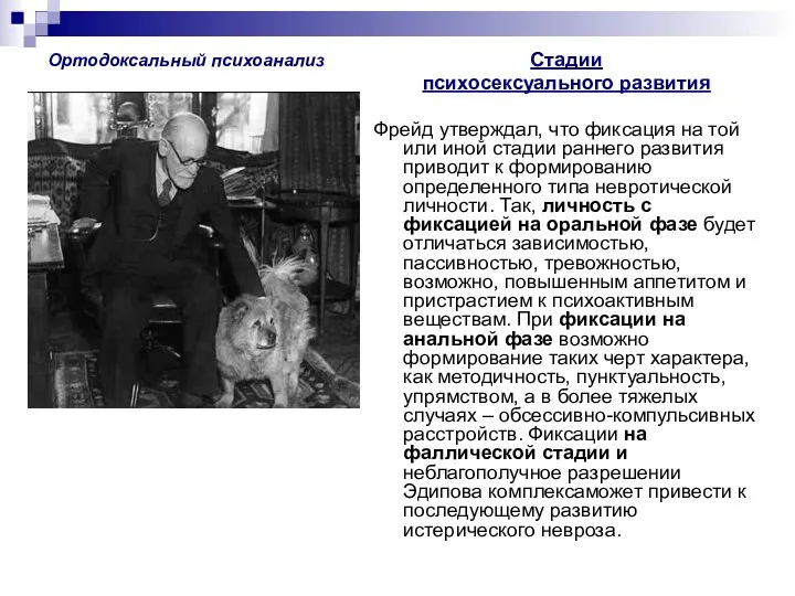 Ортодоксальный психоанализ Стадии психосексуального развития Фрейд утверждал, что фиксация на