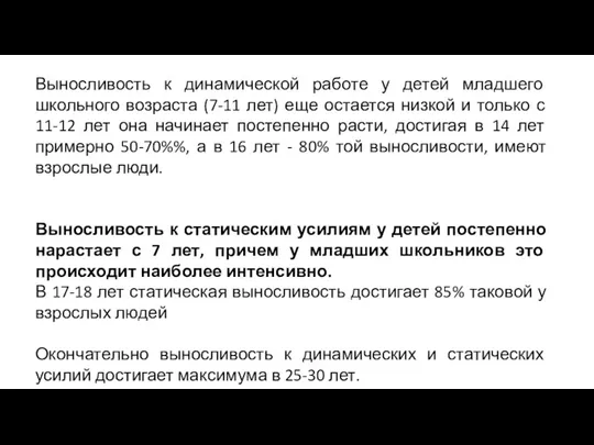 Выносливость к динамической работе у детей младшего школьного возраста (7-11