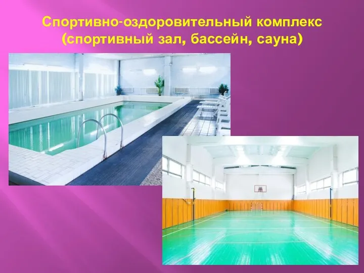 Спортивно-оздоровительный комплекс (спортивный зал, бассейн, сауна)