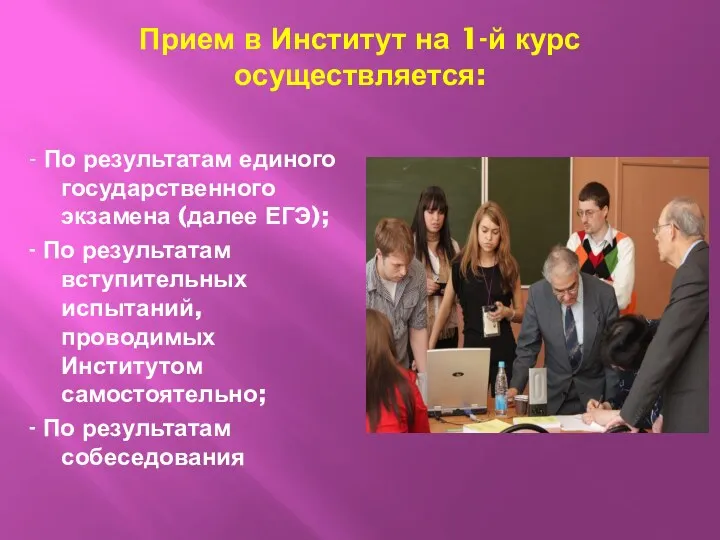 Прием в Институт на 1-й курс осуществляется: - По результатам единого государственного экзамена