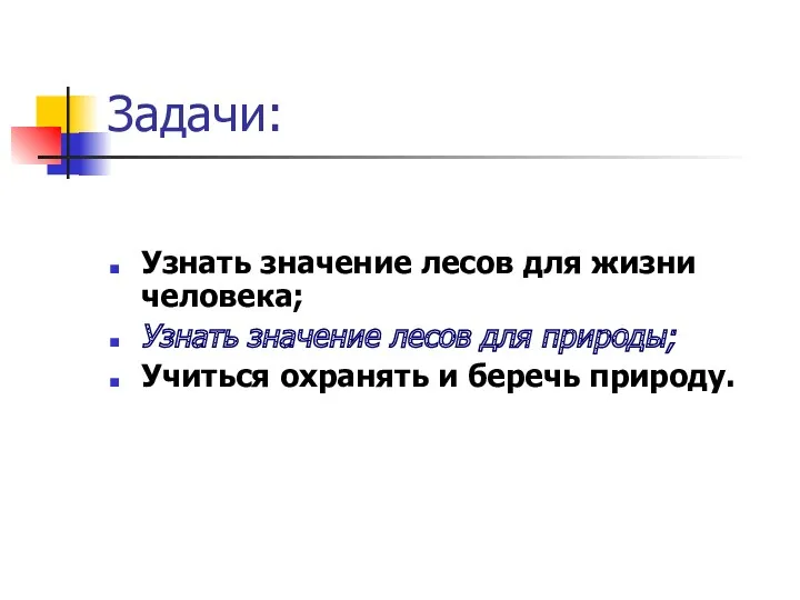 Задачи: Узнать значение лесов для жизни человека; Узнать значение лесов