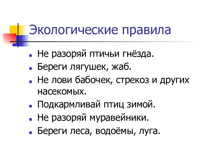 Экологические правила Не разоряй птичьи гнёзда. Береги лягушек, жаб. Не