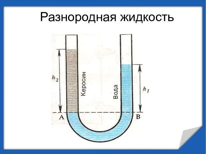 Разнородная жидкость