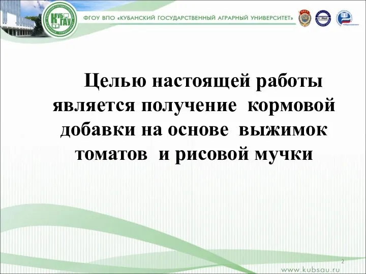 Целью настоящей работы является получение кормовой добавки на основе выжимок томатов и рисовой мучки