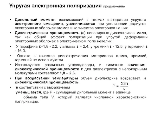 Упругая электронная поляризация продолжение Дипольный момент, возникающий в атомах вследствие