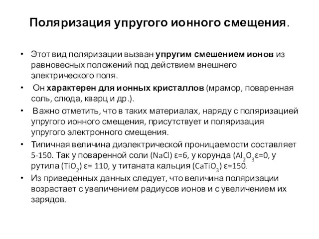 Поляризация упругого ионного смещения. Этот вид поляризации вызван упругим смешением