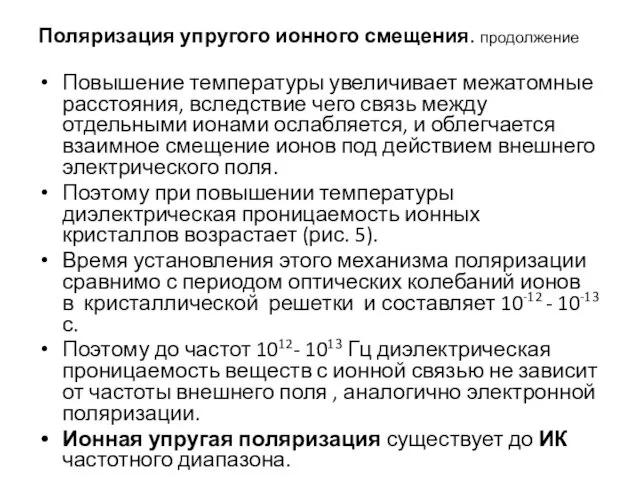 Поляризация упругого ионного смещения. продолжение Повышение температуры увеличивает межатомные расстояния,