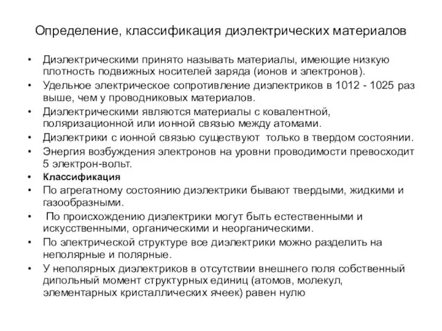 Определение, классификация диэлектрических материалов Диэлектрическими принято называть материалы, имеющие низкую