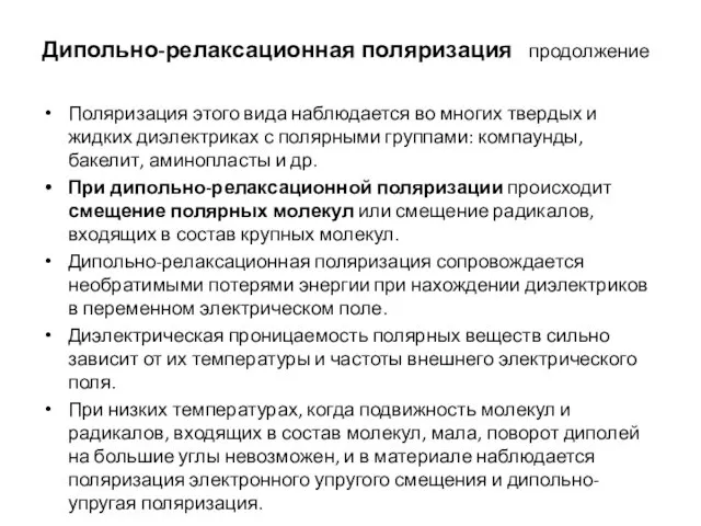 Дипольно-релаксационная поляризация продолжение Поляризация этого вида наблюдается во многих твердых