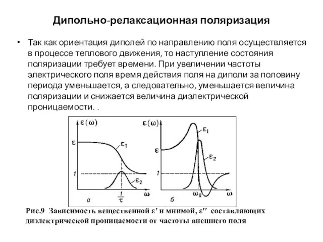 Дипольно-релаксационная поляризация Так как ориентация диполей по направлению поля осуществляется