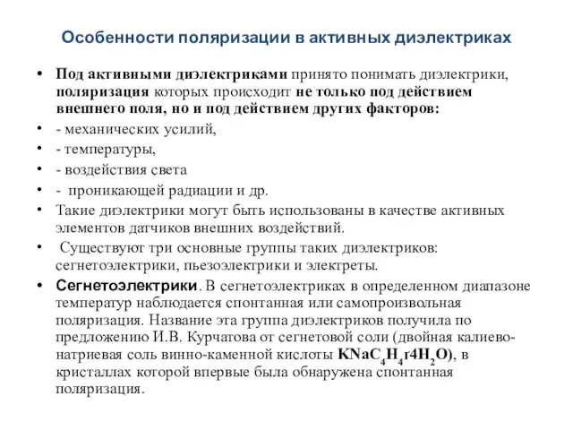 Особенности поляризации в активных диэлектриках Под активными диэлектриками принято понимать